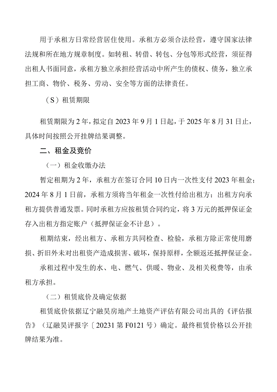 营口海关办公楼东侧332平房产租赁方案.docx_第2页