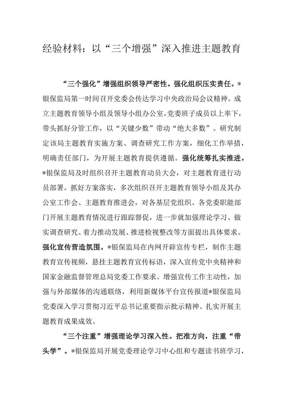 经验材料：以“三个增强”深入推进主题教育.docx_第1页