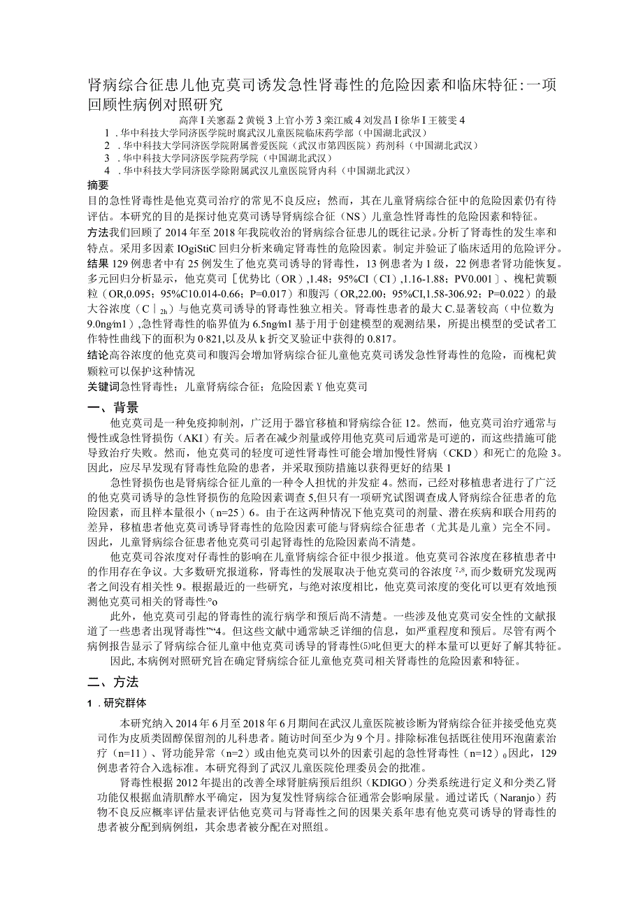 肾病综合征患儿他克莫司诱发急性肾毒性的危险因素和临床特征一项回顾性病例对照研究.docx_第1页