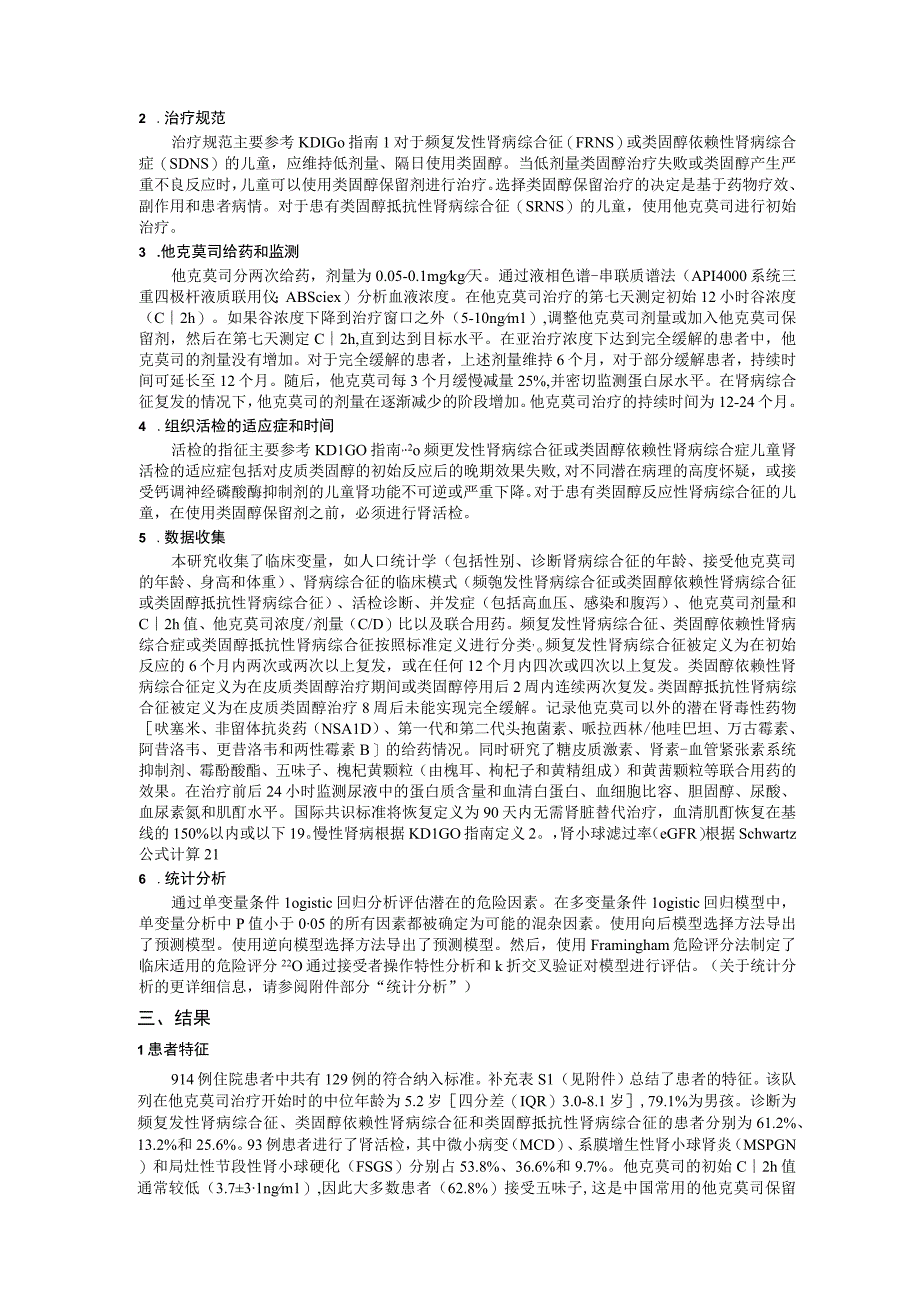 肾病综合征患儿他克莫司诱发急性肾毒性的危险因素和临床特征一项回顾性病例对照研究.docx_第2页