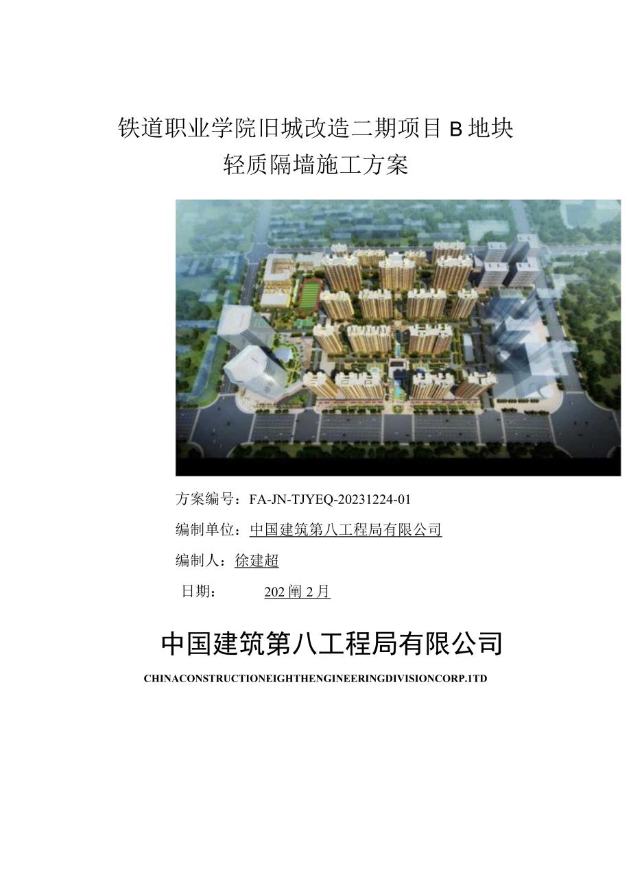 轻质隔墙施工方案.docx_第1页