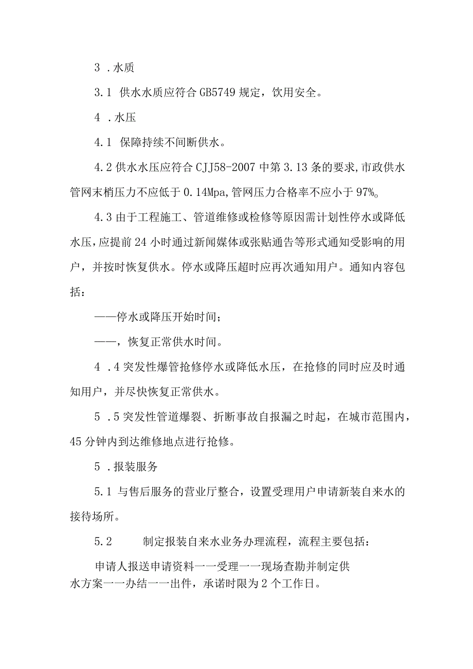 自来水有限公司供水服务标准（试行）.docx_第2页