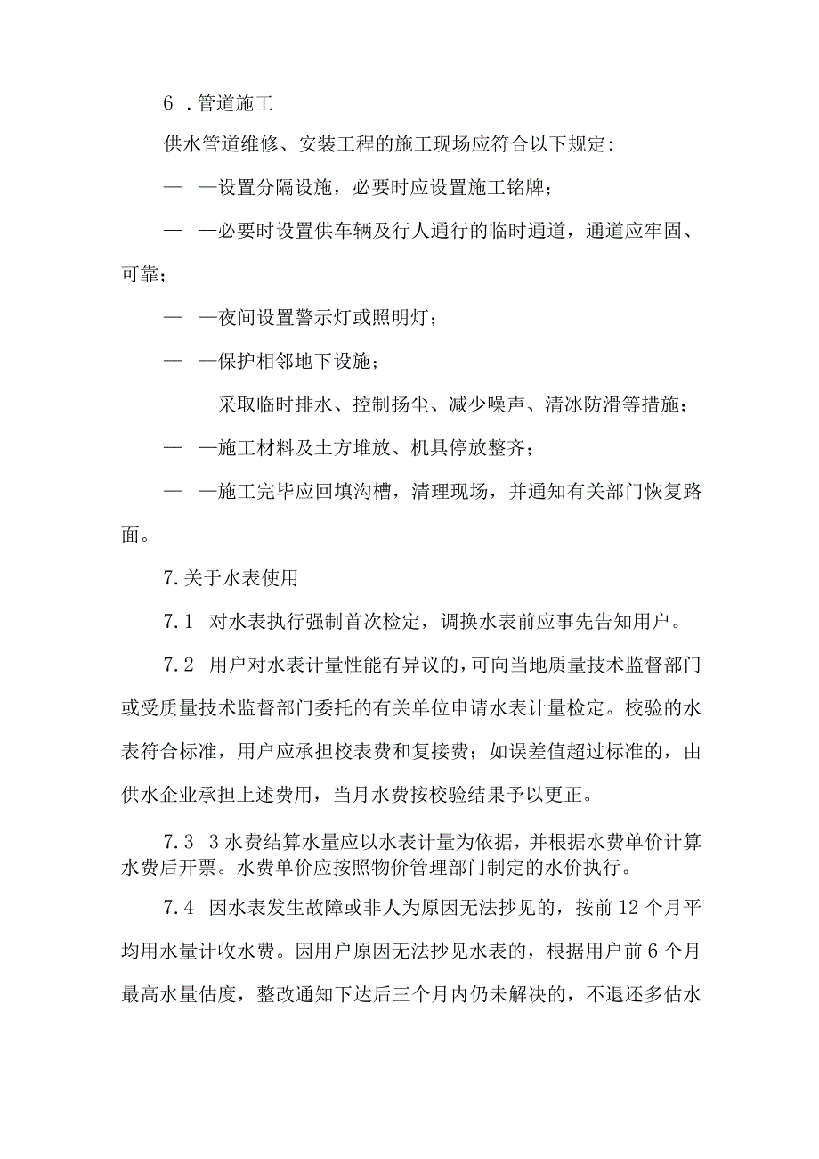 自来水有限公司供水服务标准（试行）.docx_第3页