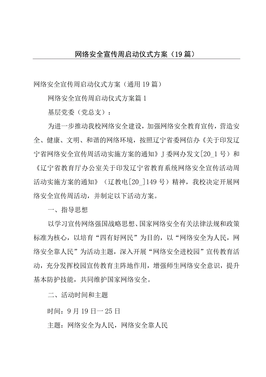 网络安全宣传周启动仪式方案（19篇）.docx_第1页