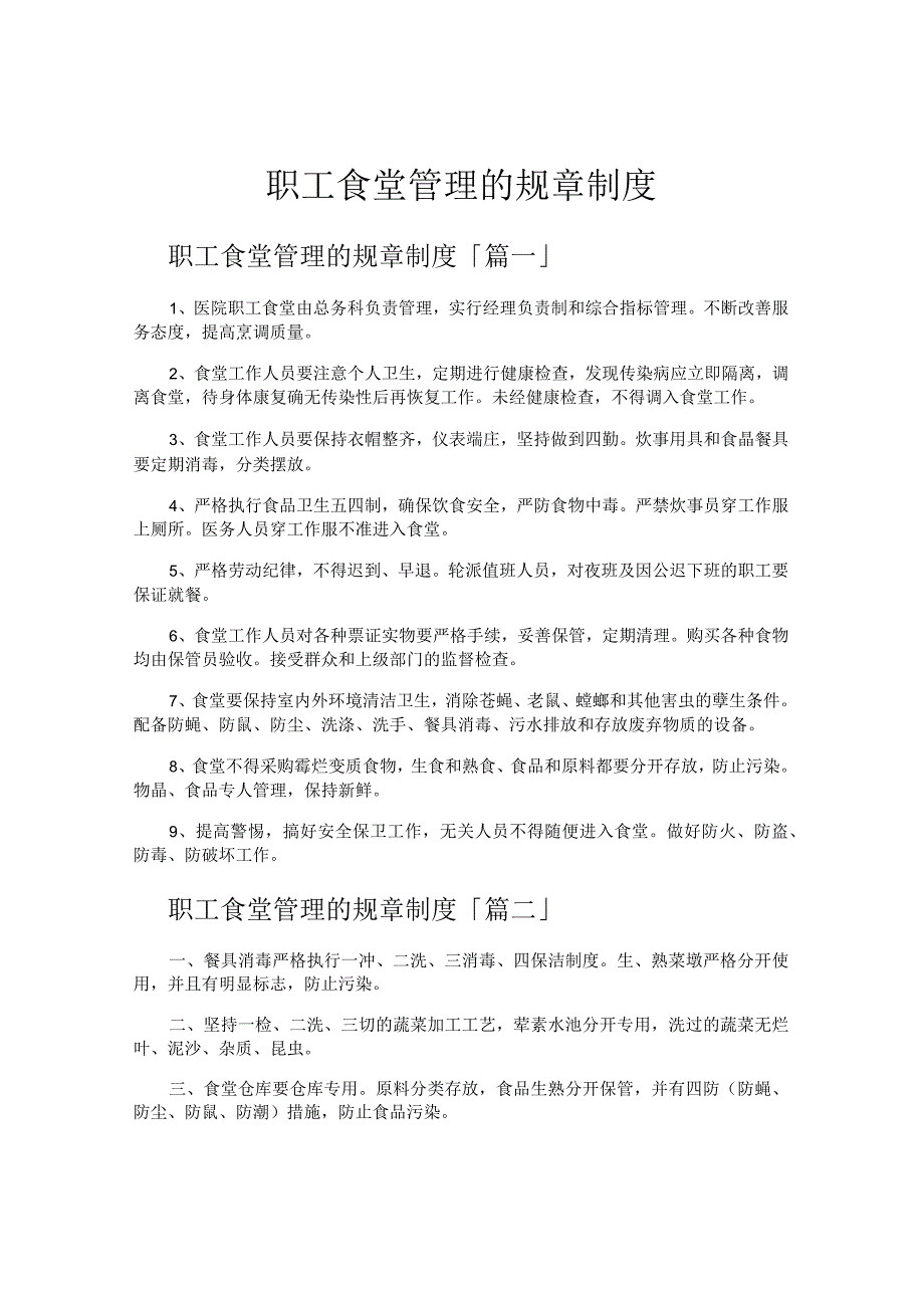 职工食堂管理的规章制度.docx_第1页