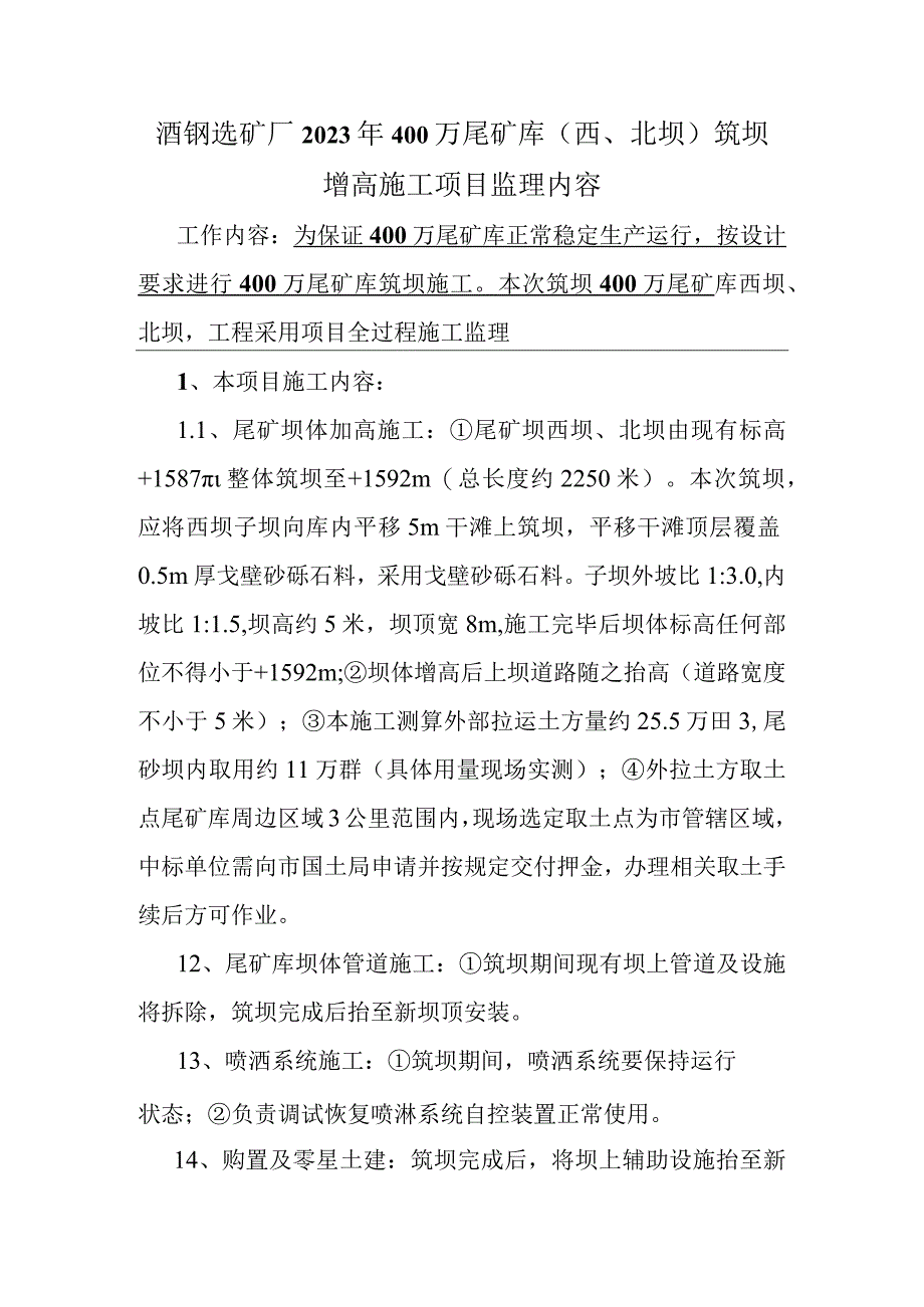 酒钢选矿厂2023年400万尾矿库西、北坝筑坝增高施工项目监理内容.docx_第1页