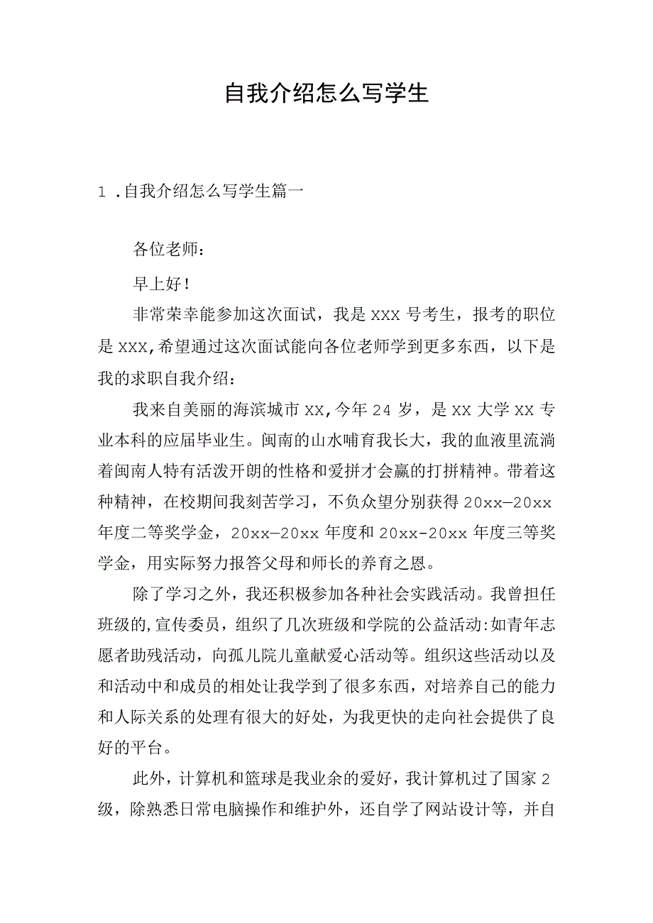 自我介绍怎么写学生.docx_第1页