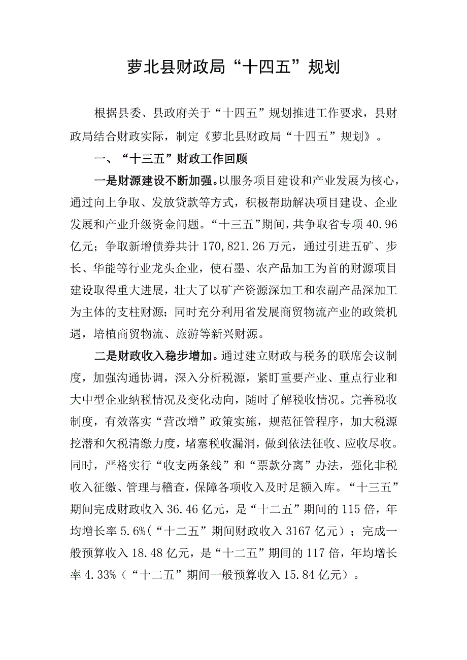 萝北县财政局“十四五”规划.docx_第1页