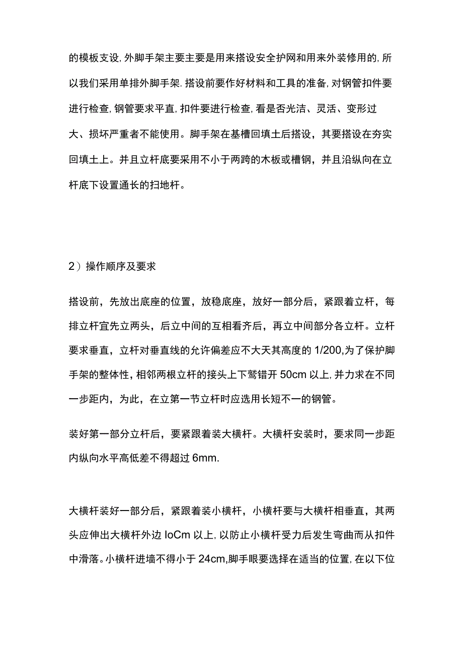 脚手架搭设安全技术措施要点全总结.docx_第2页