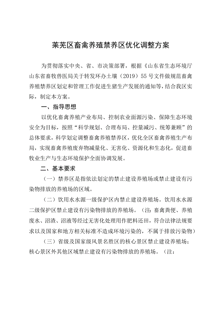 莱芜区畜禽养殖禁养区优化调整方案.docx_第1页