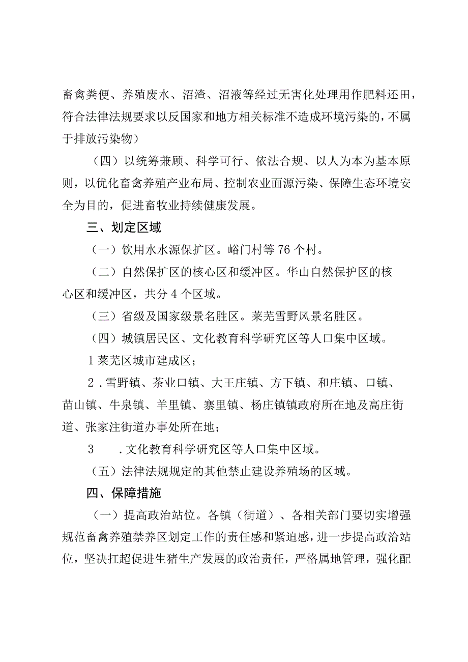 莱芜区畜禽养殖禁养区优化调整方案.docx_第2页