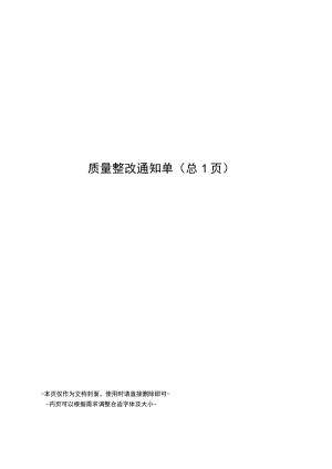 质量整改通知单.docx