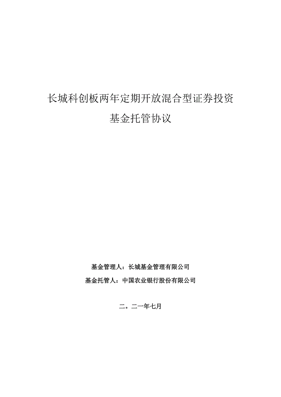 长城科创板两年定期开放混合型证券投资基金托管协议.docx_第1页