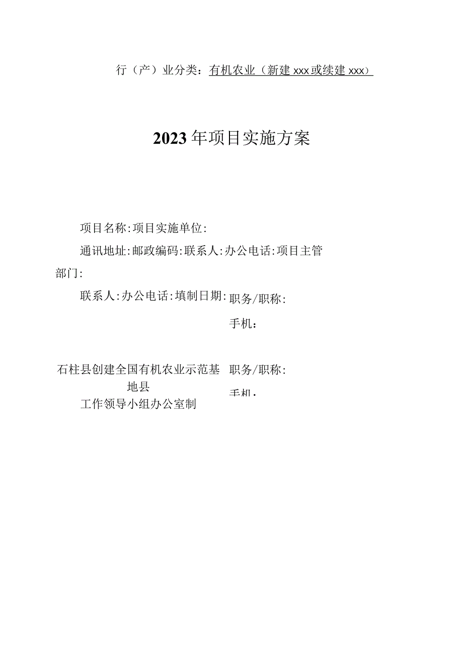 行产业分类有机农业新建xxx或续建xxx2020年＿＿＿＿项目实施方案.docx_第1页