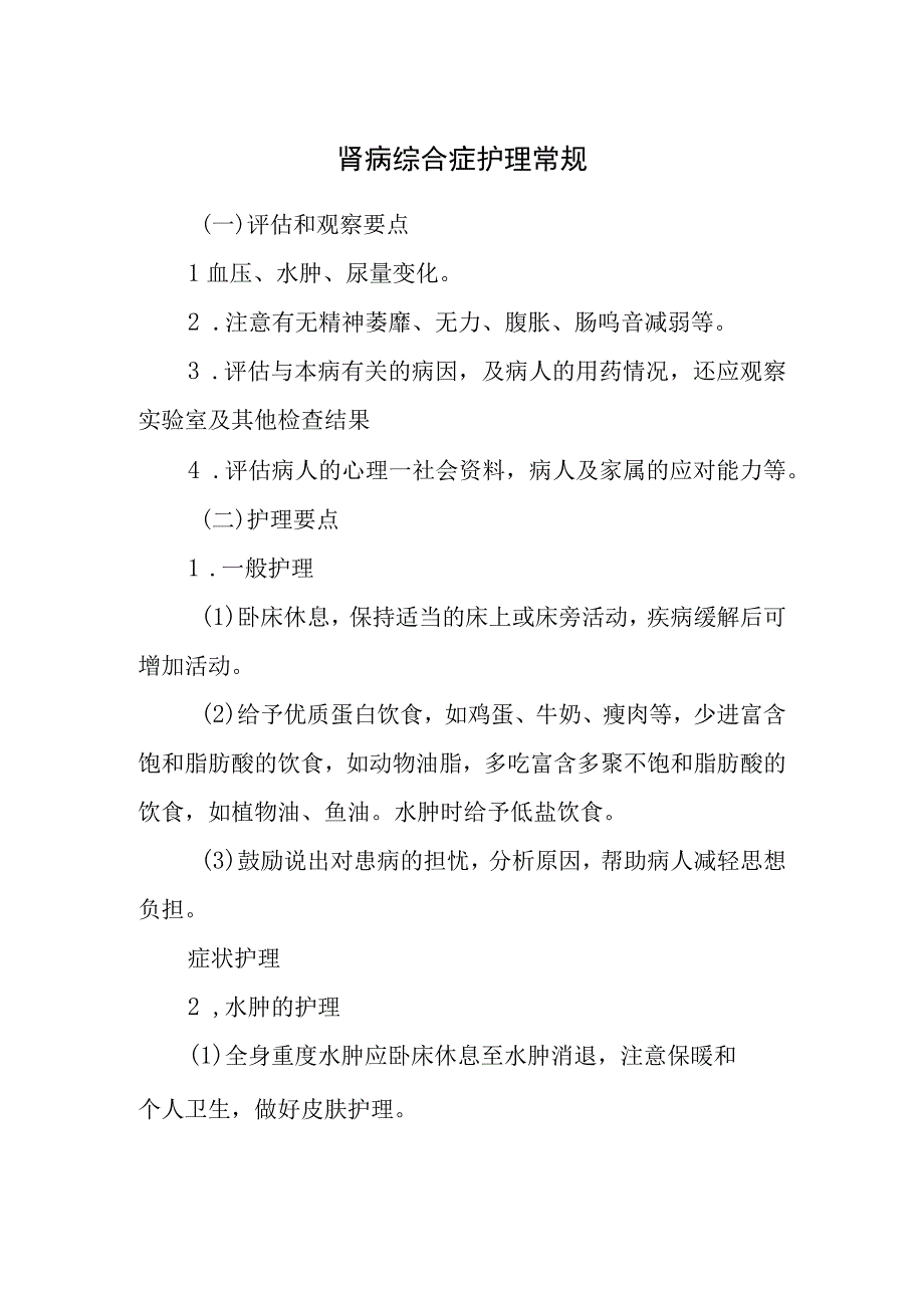 肾病综合症护理常规.docx_第1页