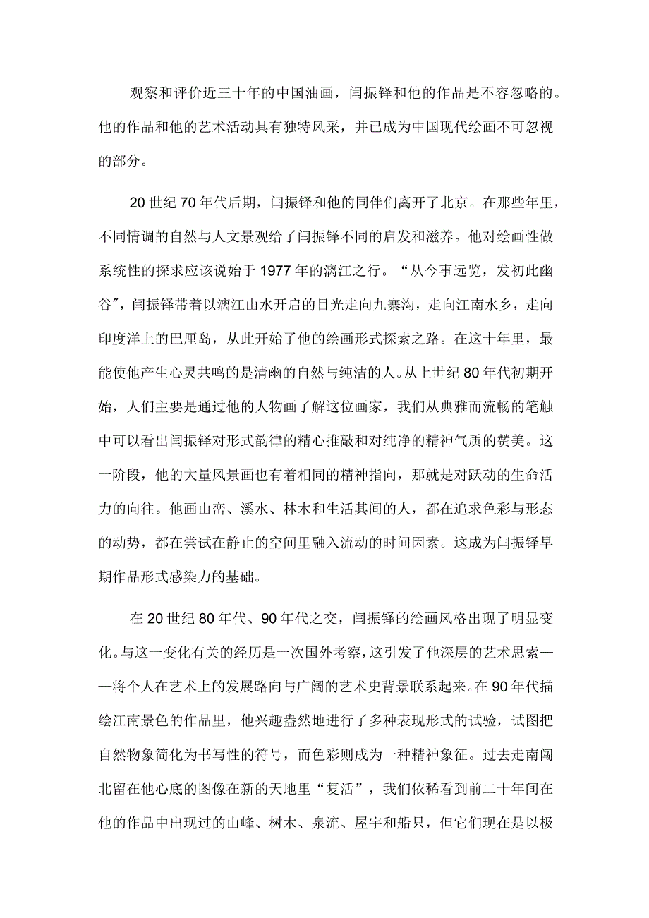 闫振铎的艺术格调.docx_第3页