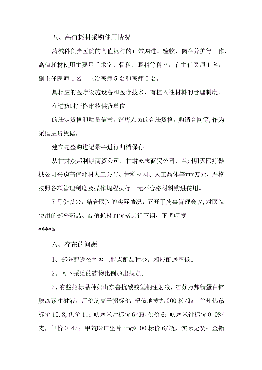 药品医用耗材采购和采取自查报告及整改措施3.docx_第3页