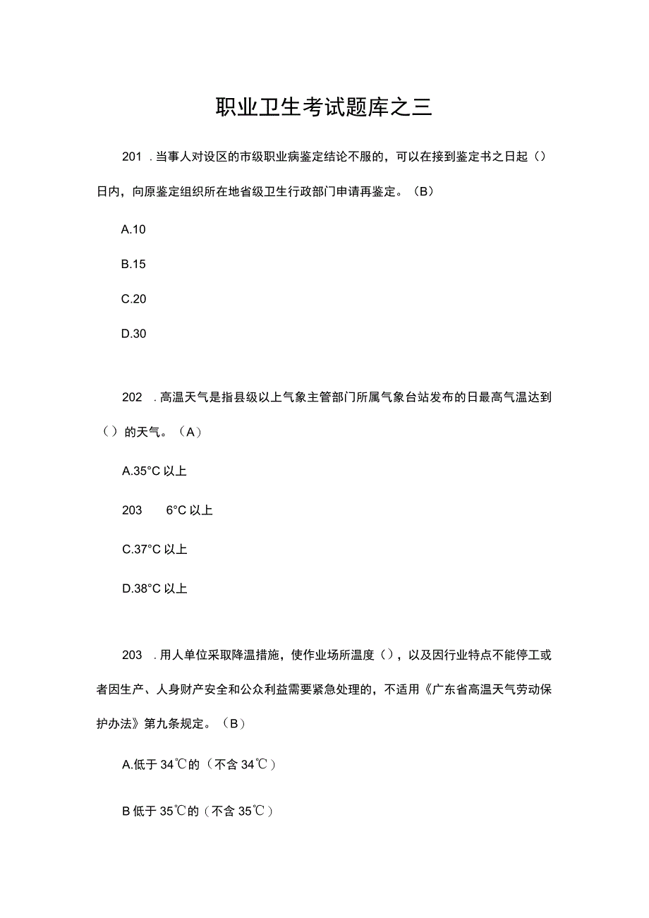 职业卫生考试题库之三.docx_第1页