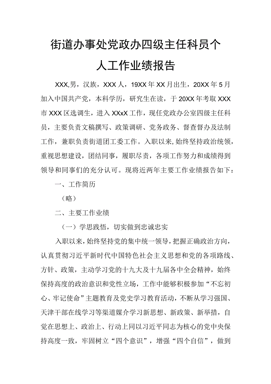 街道办事处党政办四级主任科员个人工作业绩报告.docx_第1页