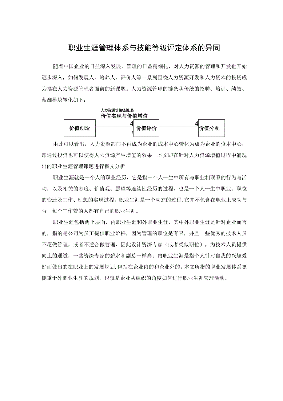 职业发展体系与技能等级评定体系的异同.docx_第1页