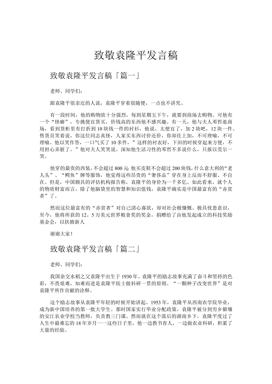 致敬袁隆平发言稿.docx_第1页