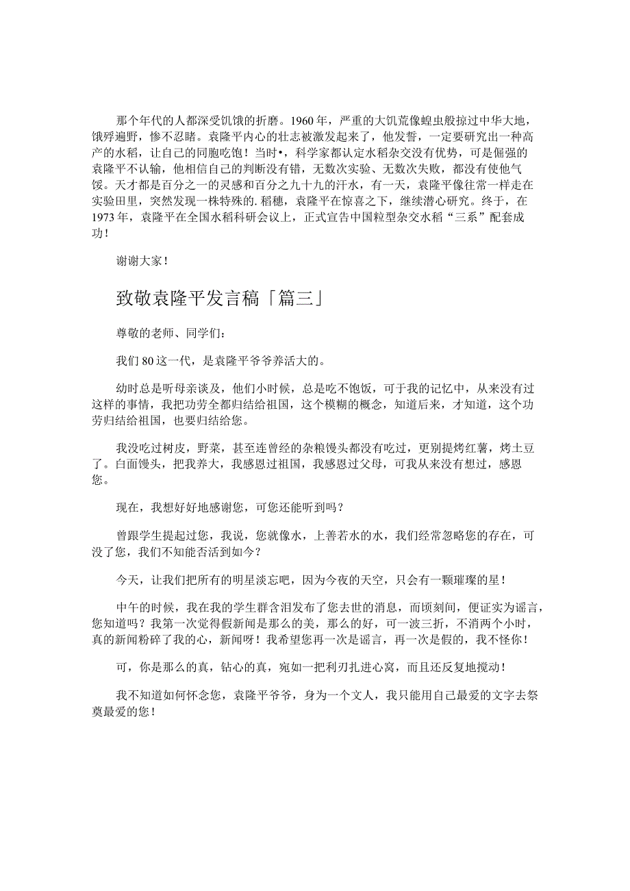 致敬袁隆平发言稿.docx_第2页