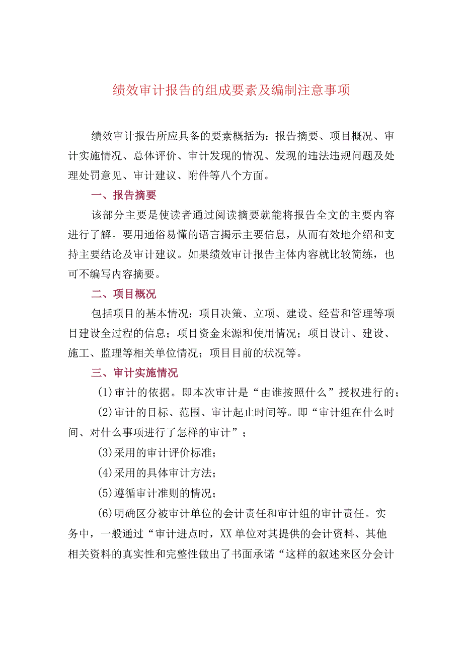 绩效审计报告的组成要素及编制注意事项.docx_第1页