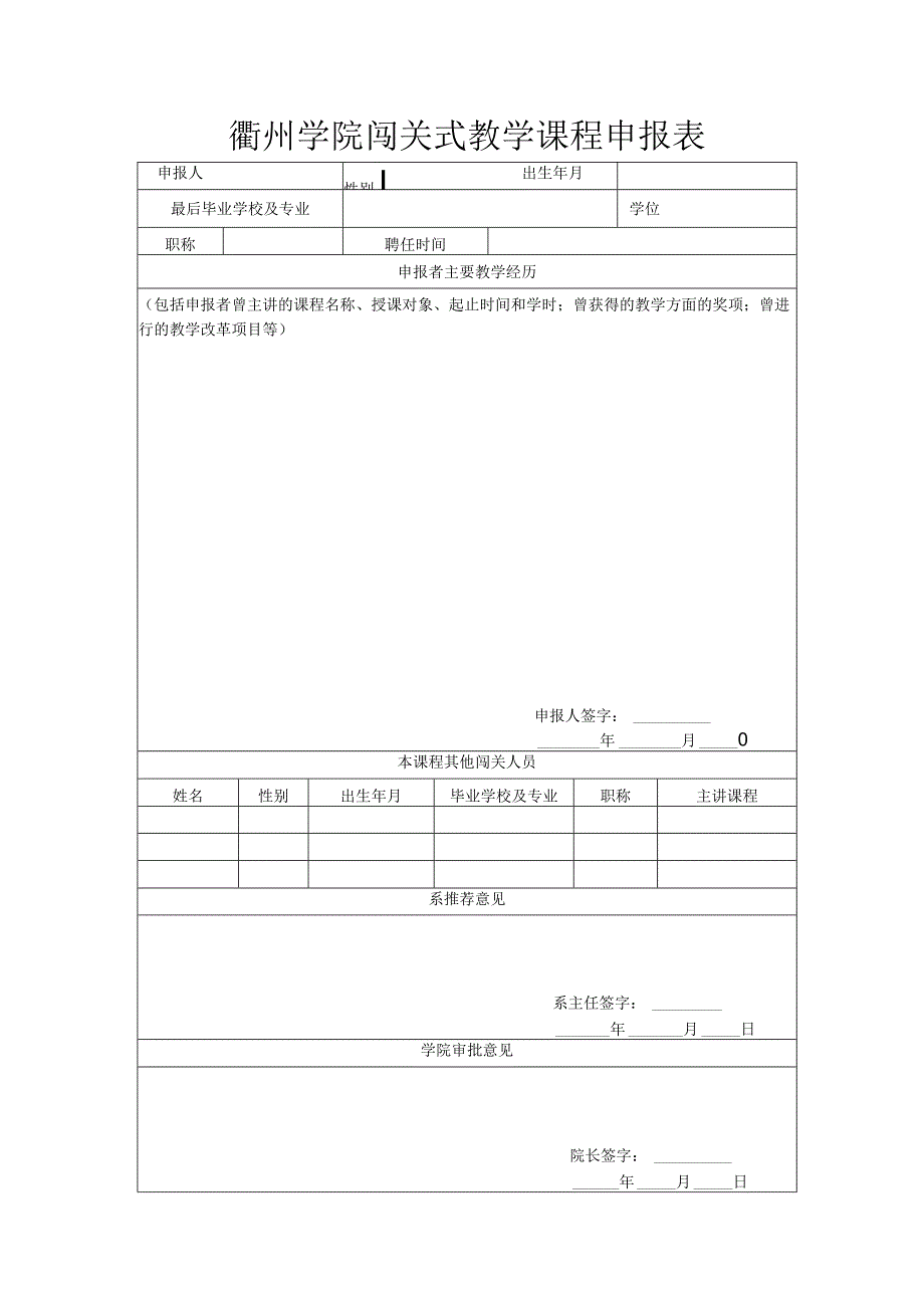 衢州学院闯关式教学课程申报表.docx_第1页