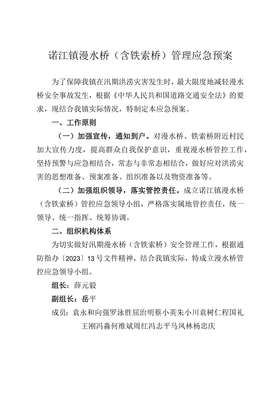 诺江镇漫水桥含铁索桥管理应急预案.docx_第1页