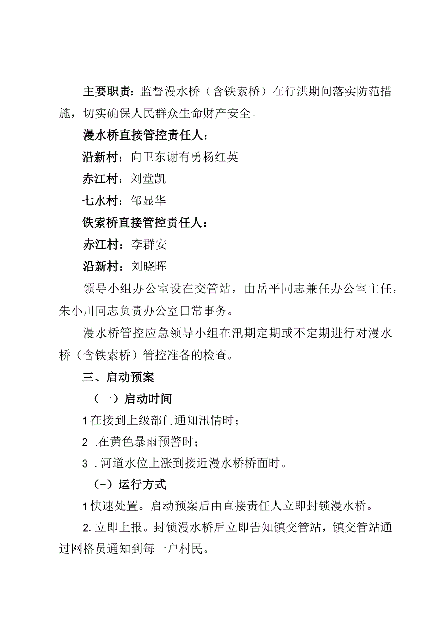 诺江镇漫水桥含铁索桥管理应急预案.docx_第2页