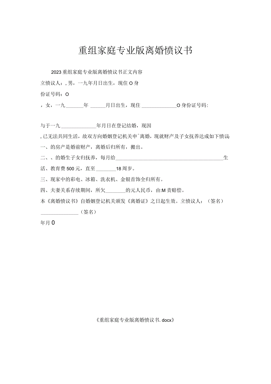 重组家庭专业版离婚协议书.docx_第1页