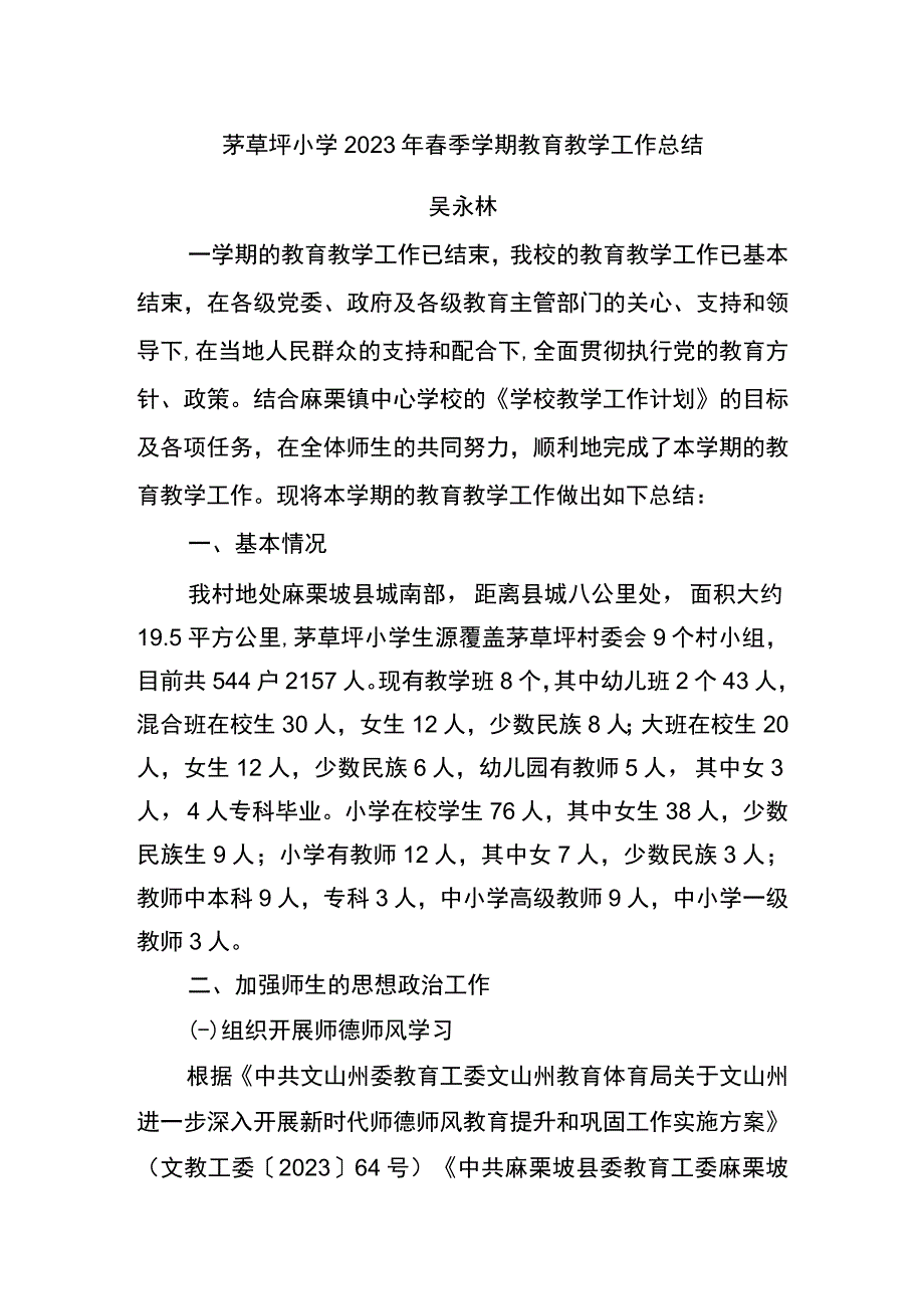 茅草坪小学2023年春季学期教育教学工作总结.docx_第1页