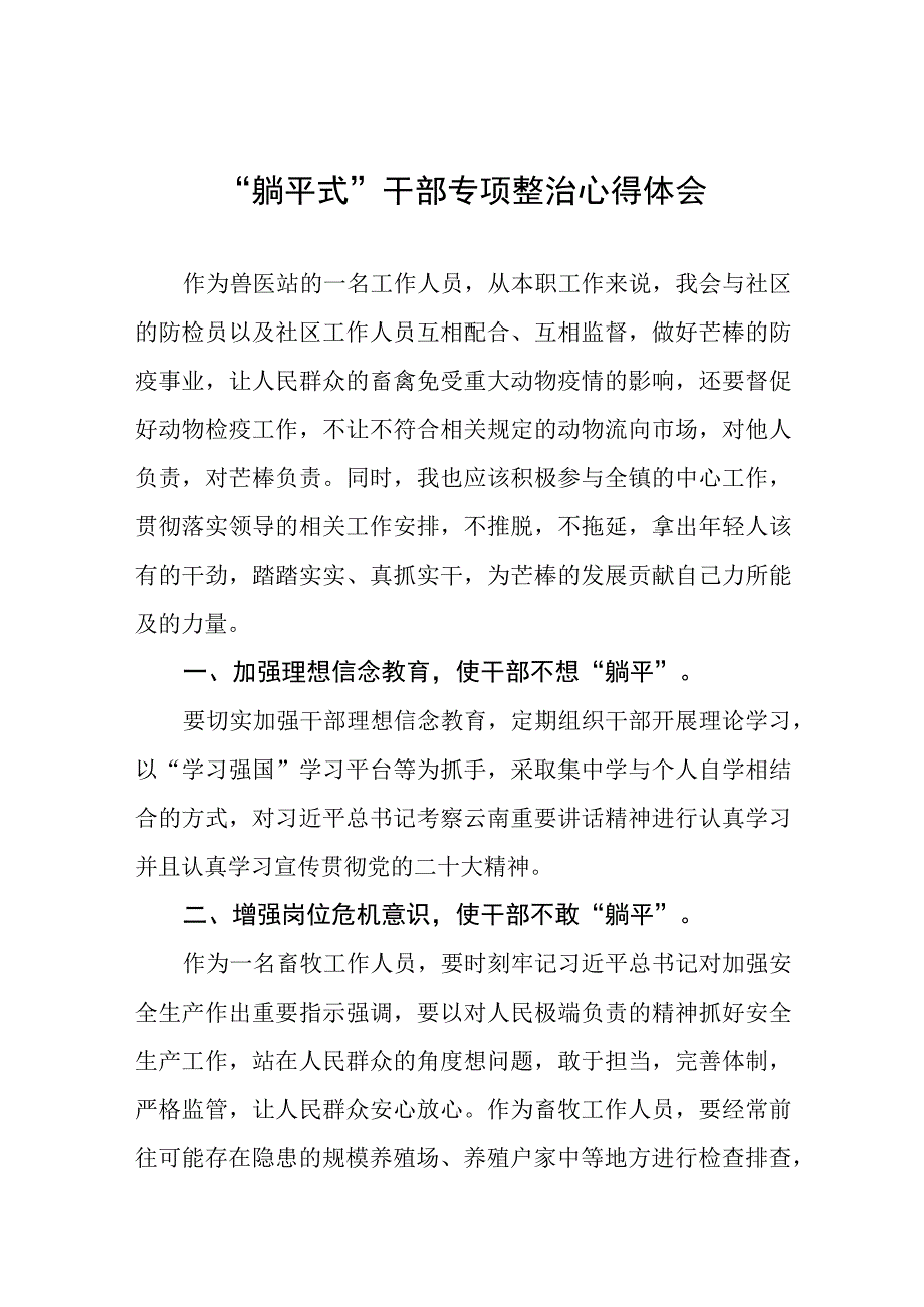 躺平式干部专项整治心得体会发言稿八篇.docx_第1页