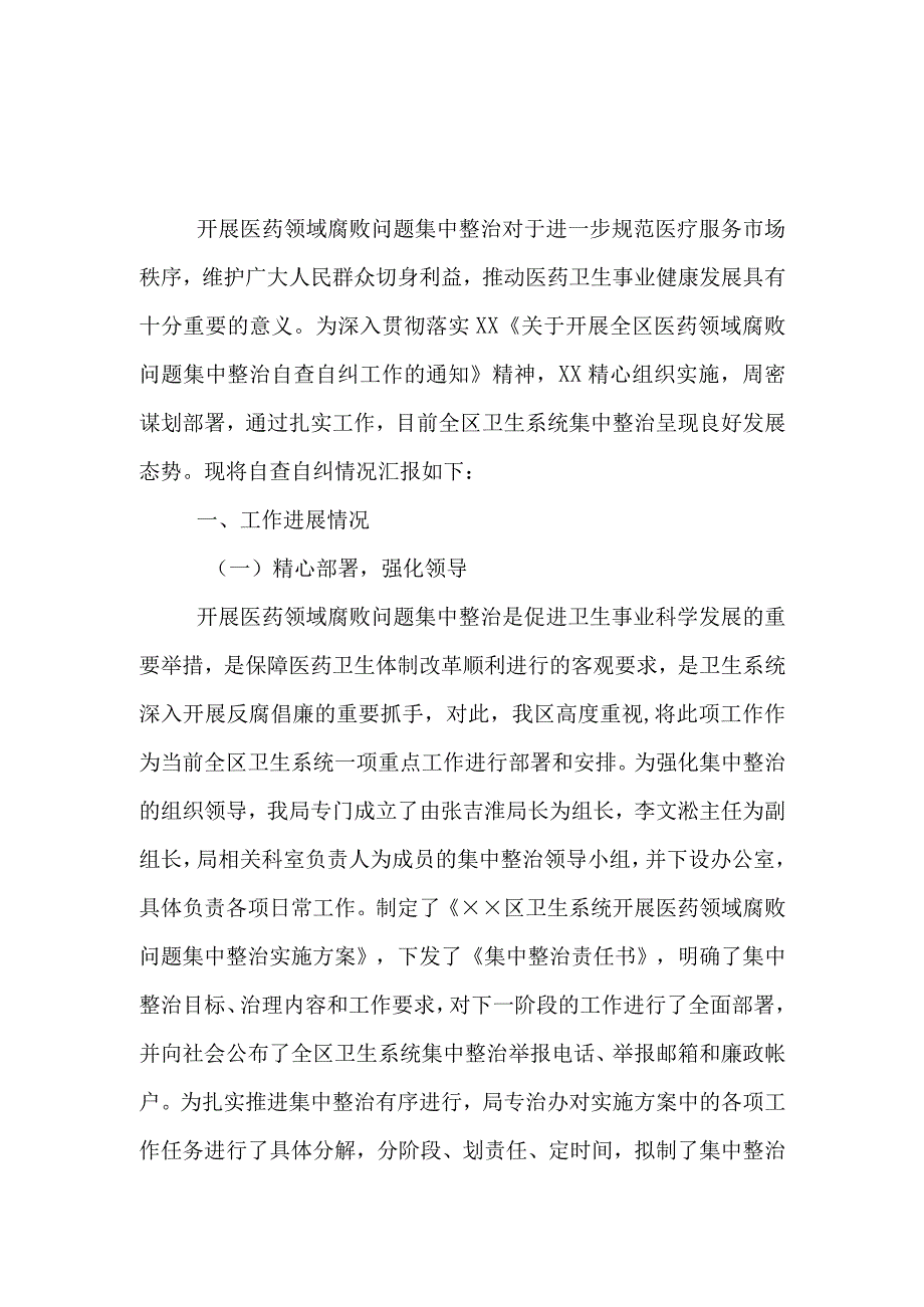 通用版医药领域腐败问题集中整治自查自纠报告多篇合集.docx_第1页