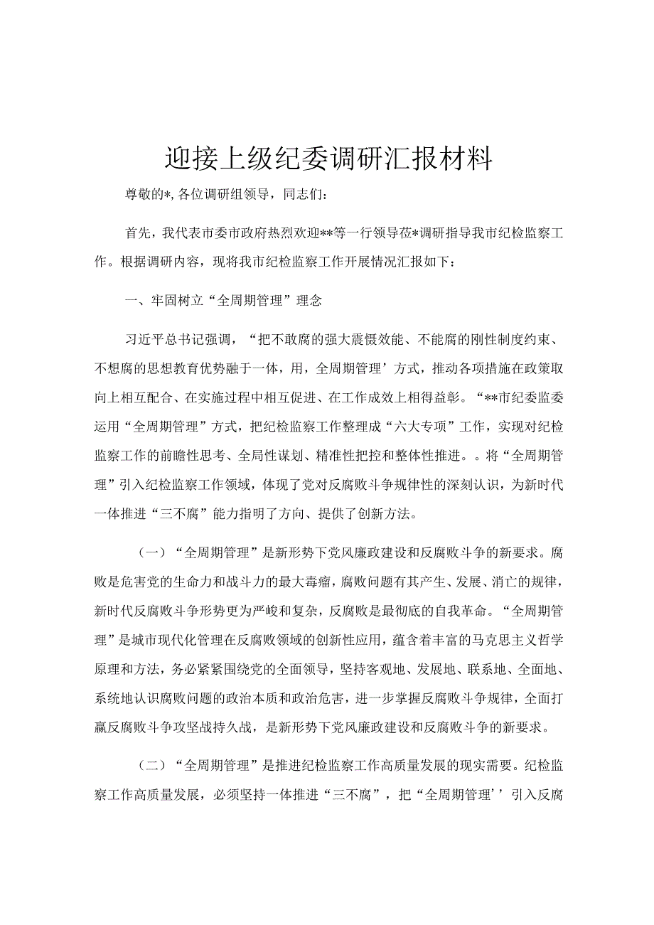 迎接上级纪委调研汇报材料.docx_第1页