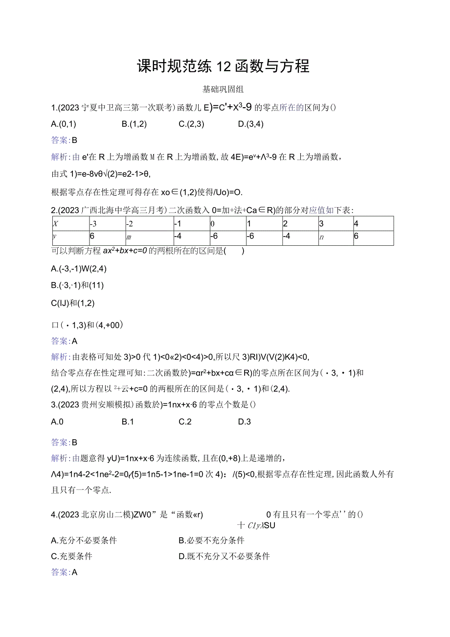 课时规范练12 函数与方程.docx_第1页