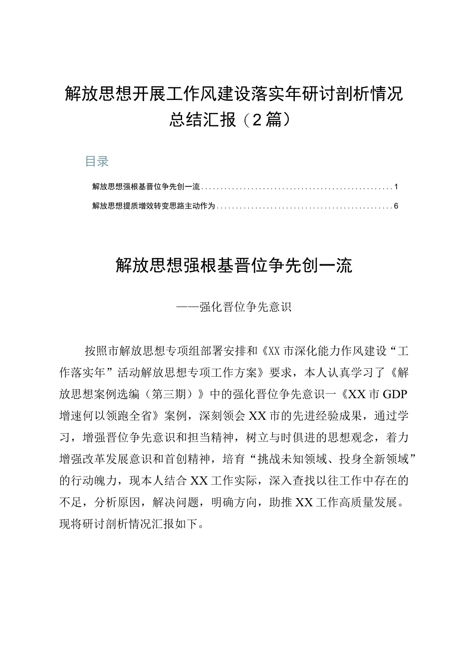 解放思想开展工作风建设落实年研讨剖析情况总结汇报（2篇）.docx_第1页