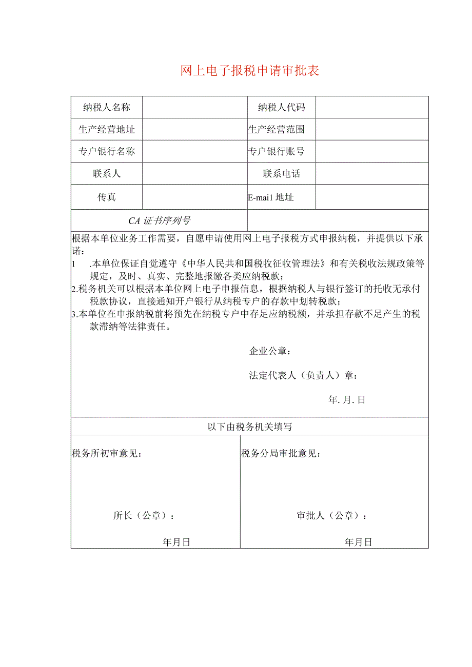 网上电子报税申请审批表.docx_第1页