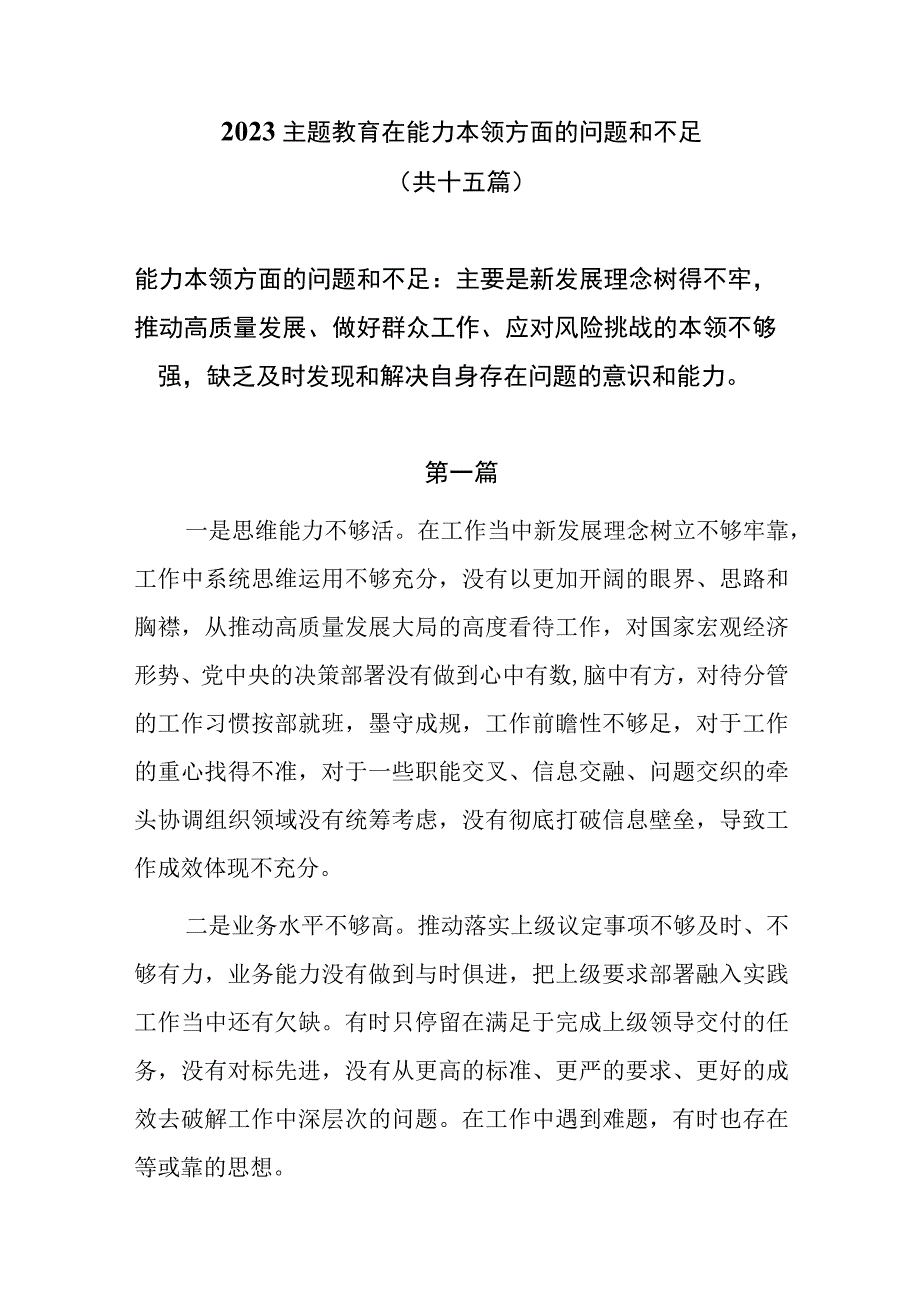 能力本领方面的问题和不足（新发展理念树得不牢推动高质量发展、做好群众工作、应对风险挑战的本领不够强）15篇.docx_第1页