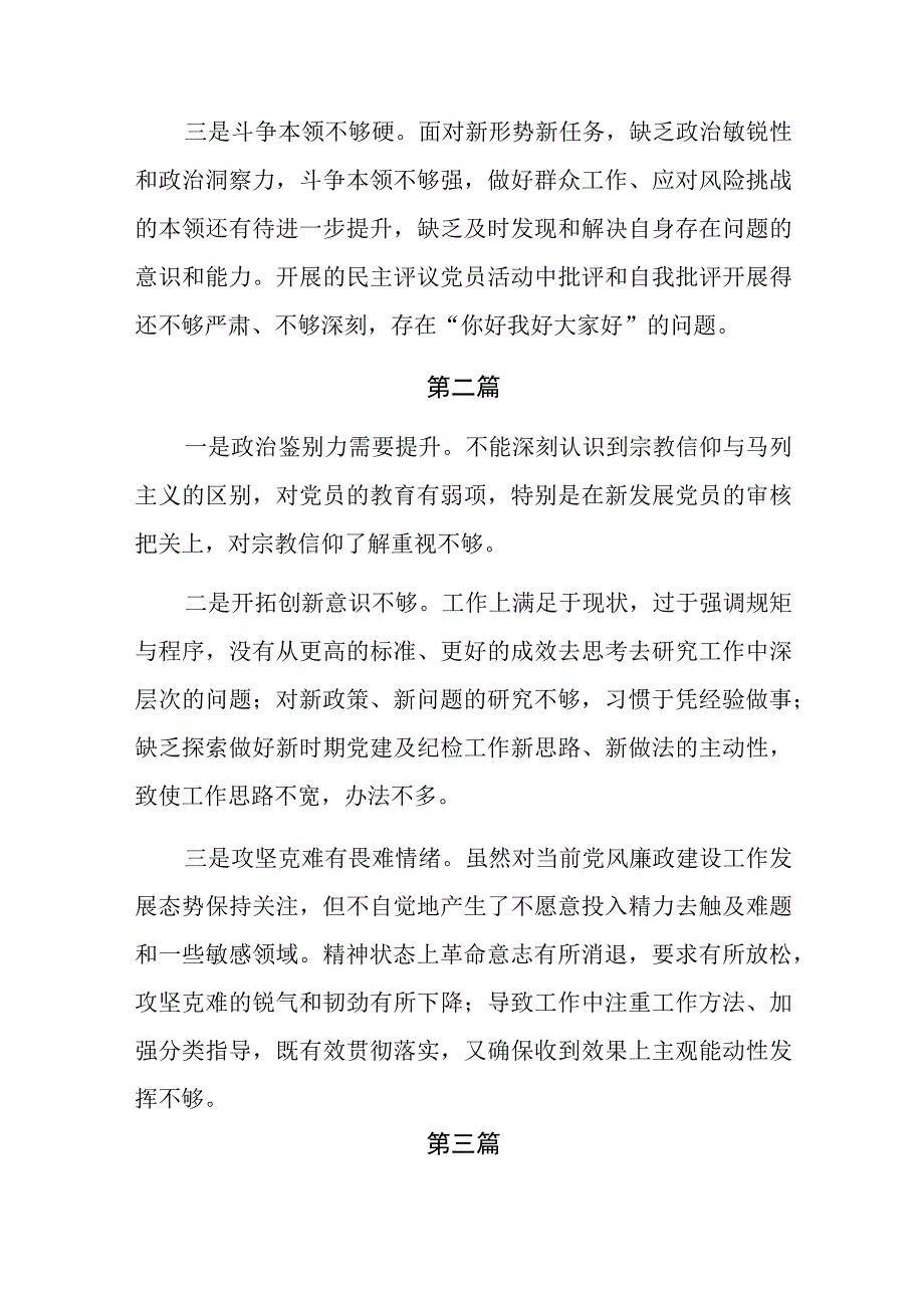 能力本领方面的问题和不足（新发展理念树得不牢推动高质量发展、做好群众工作、应对风险挑战的本领不够强）15篇.docx_第2页