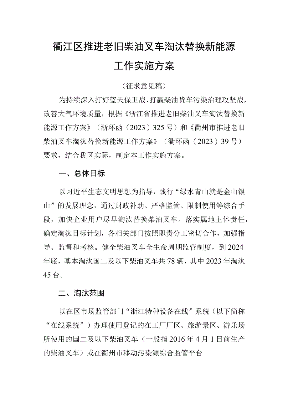 衢江区推进老旧柴油叉车淘汰替换新能源工作实施方案.docx_第1页