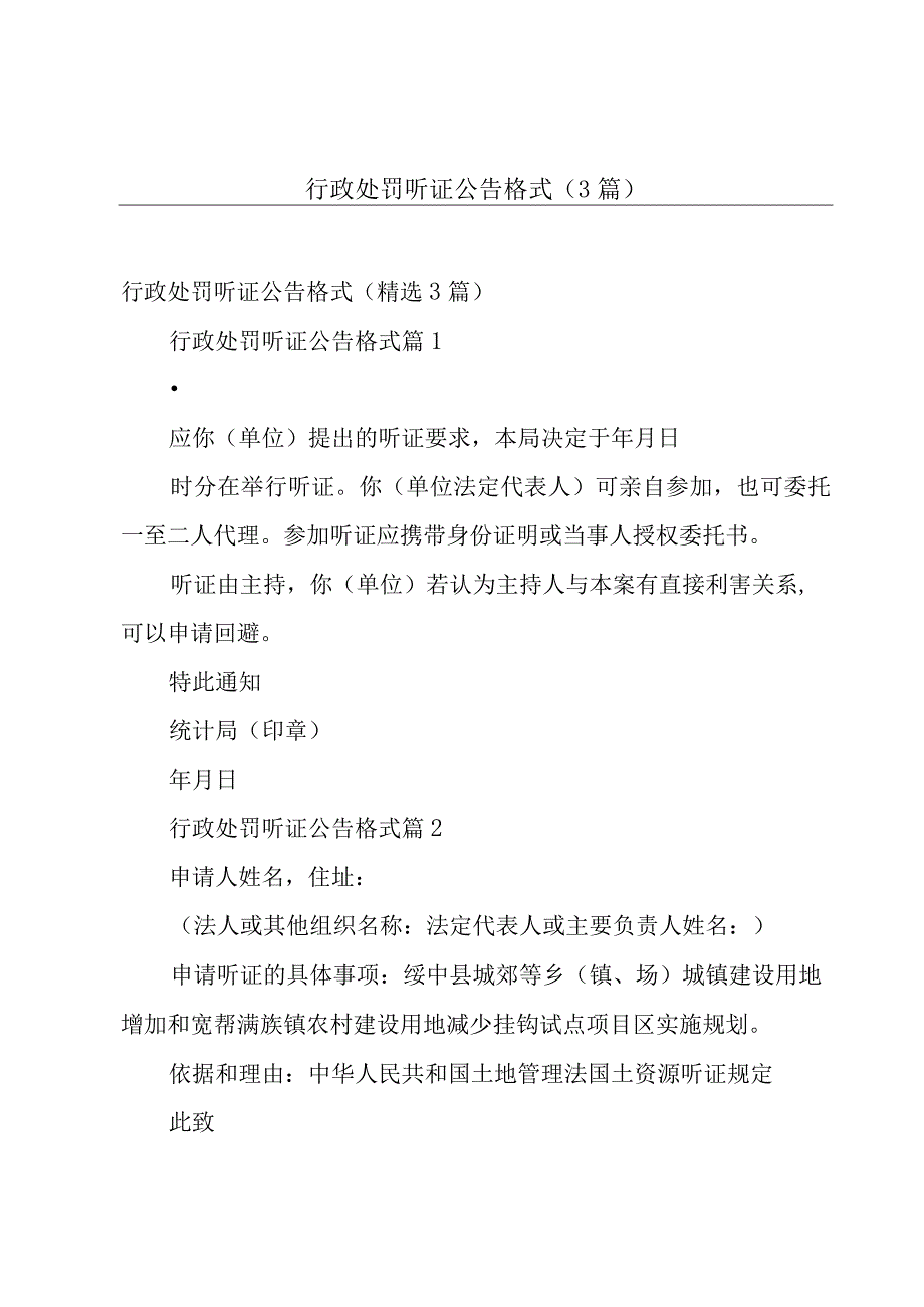 行政处罚听证公告格式（3篇）.docx_第1页