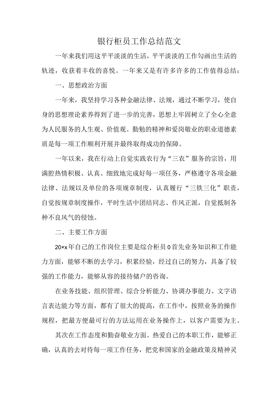 银行柜员工作总结范文.docx_第1页