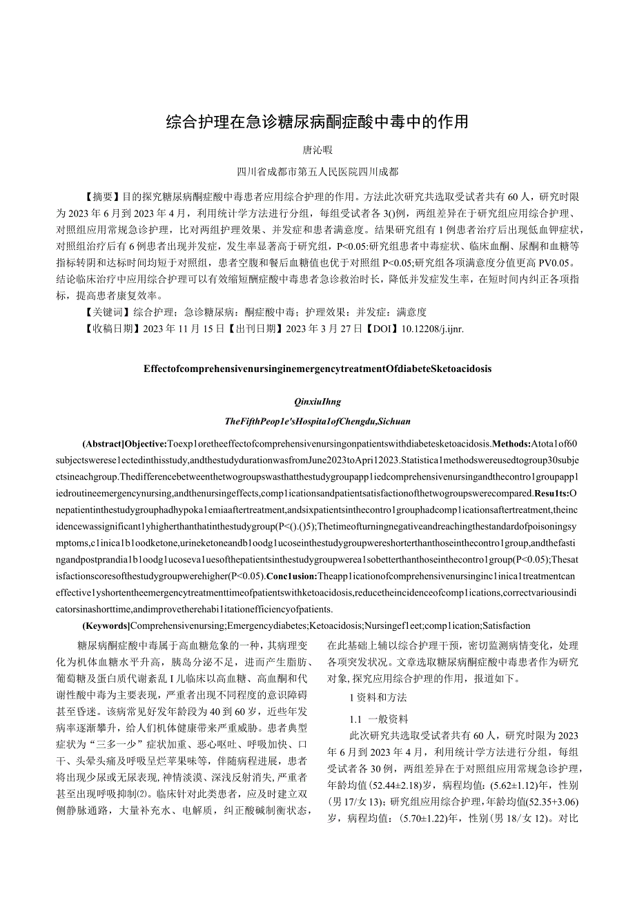 综合护理在急诊糖尿病酮症酸中毒中的作用.docx_第1页