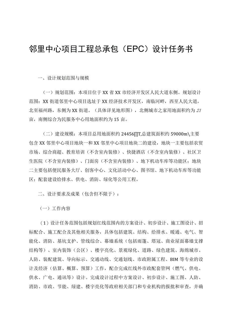 邻里中心项目工程总承包（EPC）设计任务书.docx_第1页