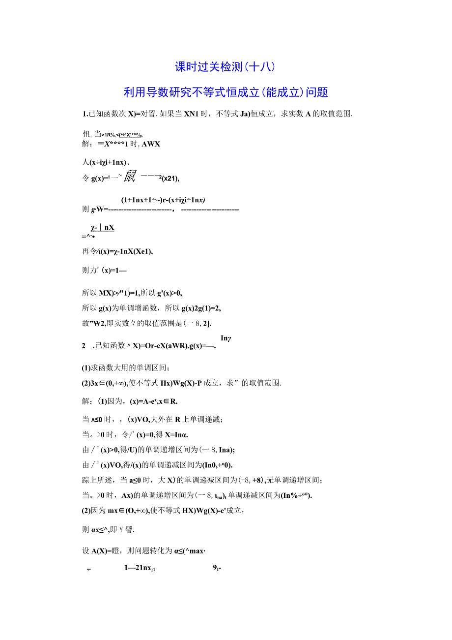 课时过关检测（十八） 利用导数研究不等式恒成立(能成立)问题.docx_第1页