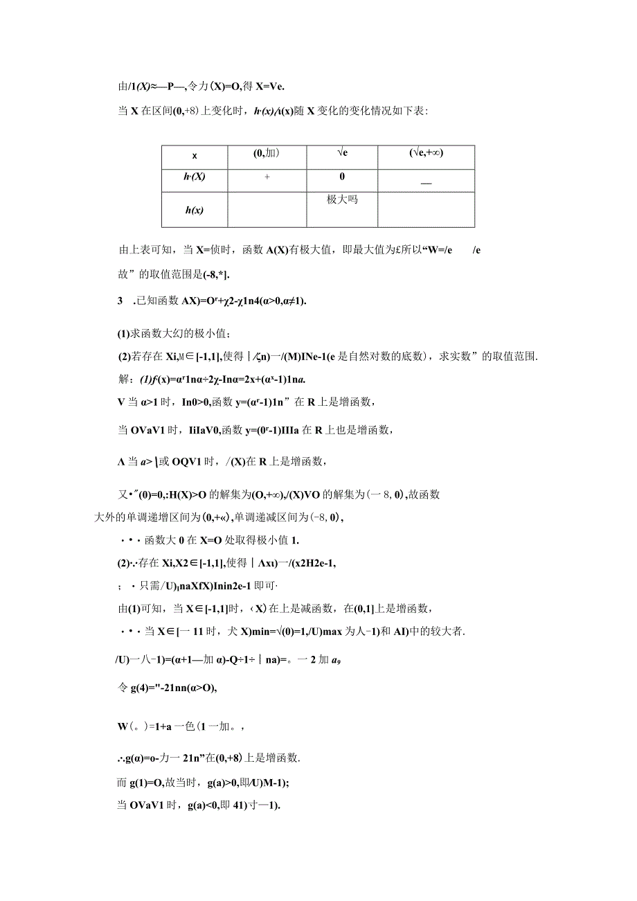 课时过关检测（十八） 利用导数研究不等式恒成立(能成立)问题.docx_第2页