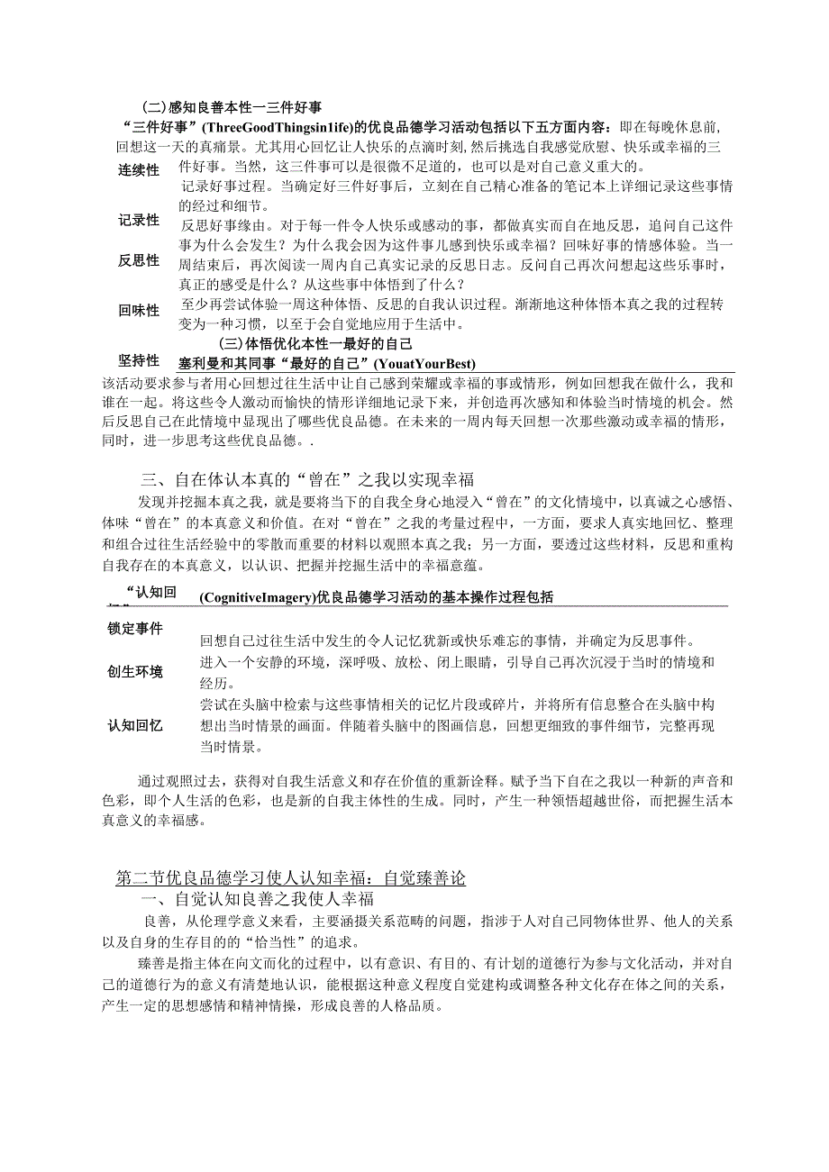 长河——郑如意第四模块自主学习札记《优良品德学习的方法》.docx_第2页