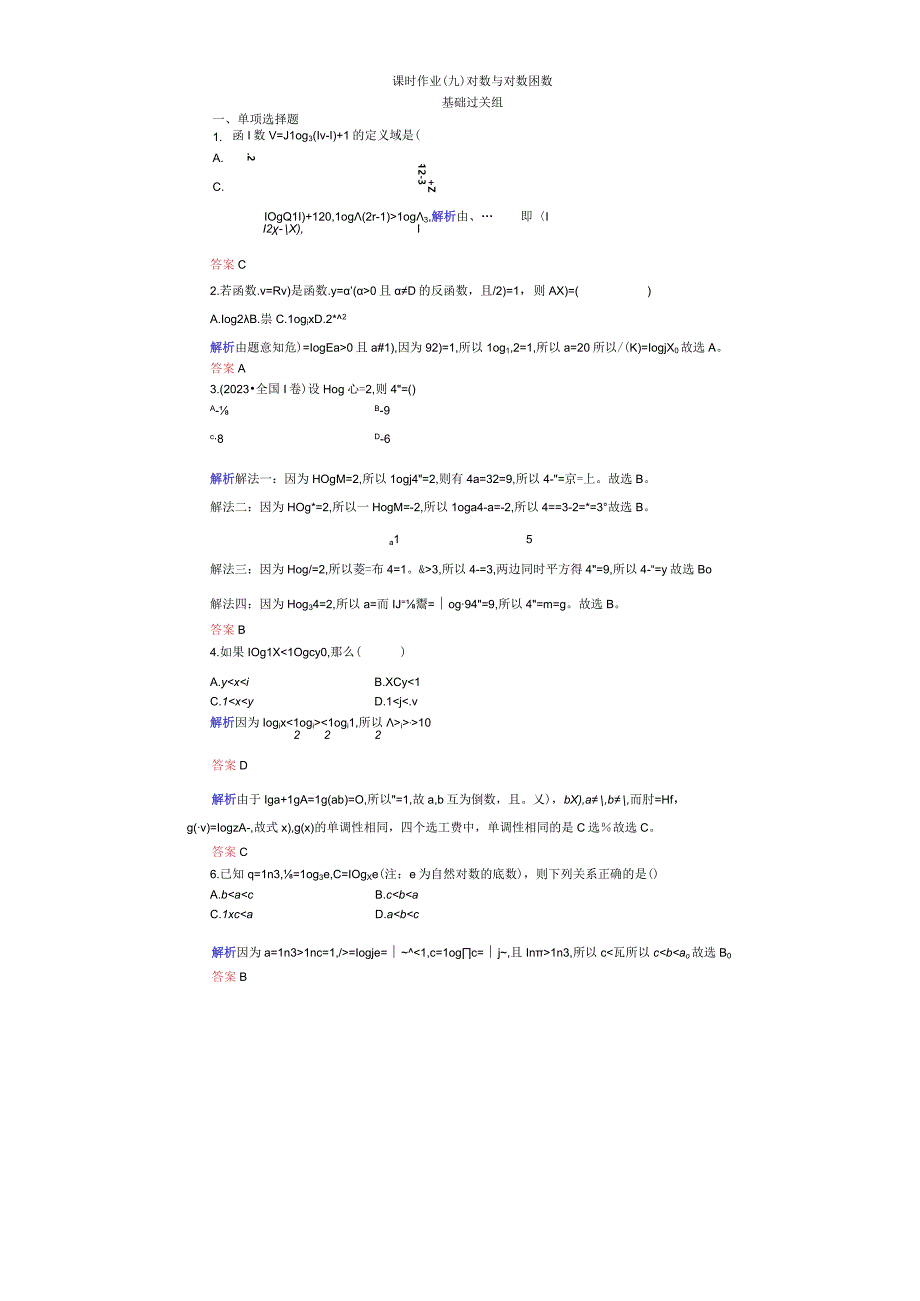 课时作业(九) 对数与对数函数 (2).docx_第1页