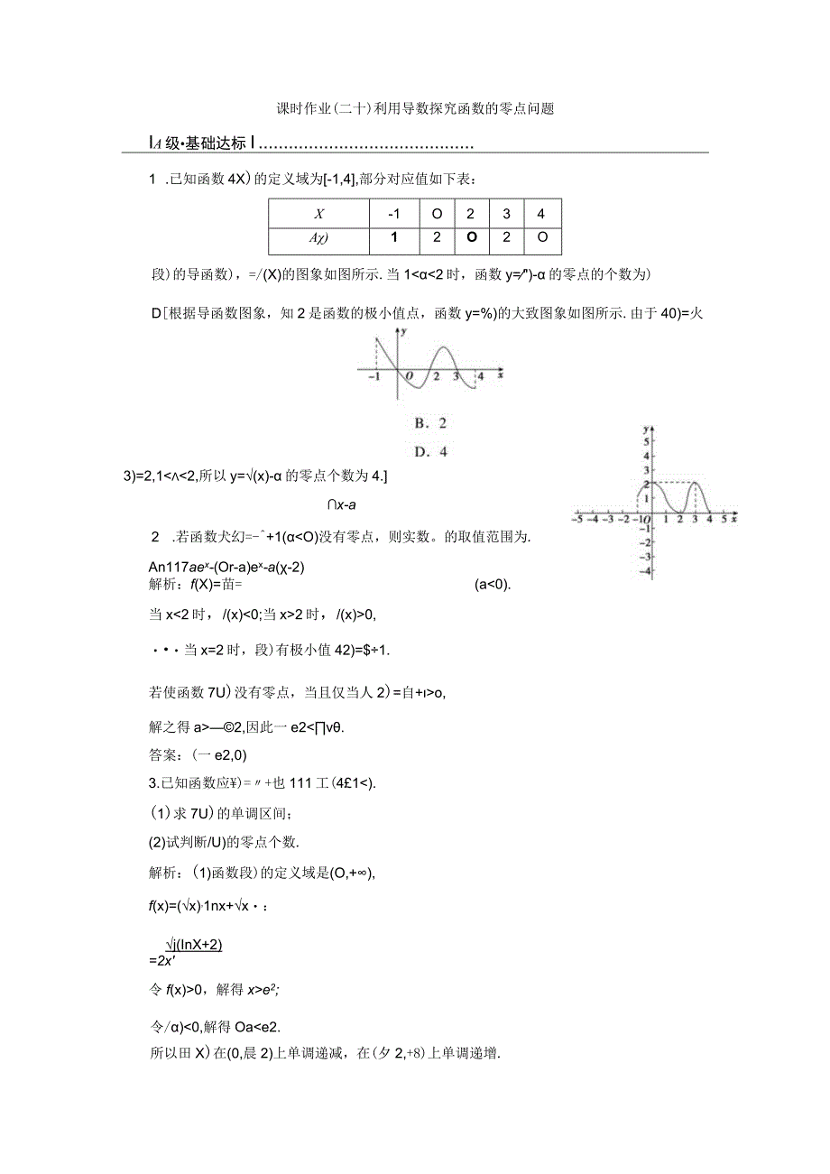 课时作业(二十) 利用导数探究函数的零点问题.docx_第1页